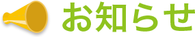 お知らせ