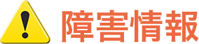 障害情報